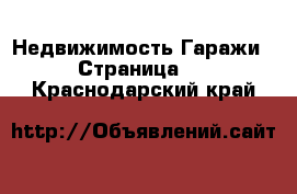 Недвижимость Гаражи - Страница 4 . Краснодарский край